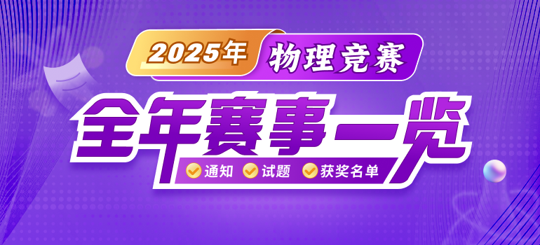 2025年物理竞赛全年赛事一览
